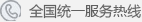 全国统一服务热线